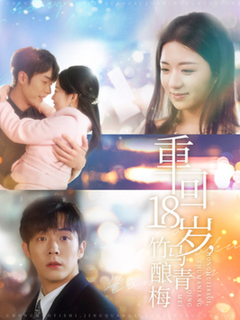 重回18岁竹马酿青梅（99集全）李胜杰＆时童 - 紫橙阁短剧