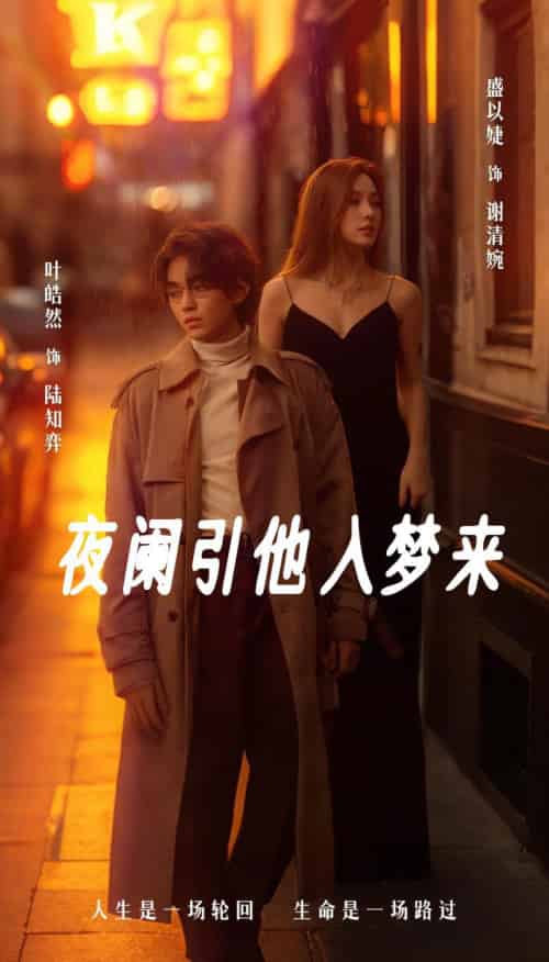 夜阑引他入梦来（70集全）叶皓然＆盛以婕 - 紫橙阁短剧