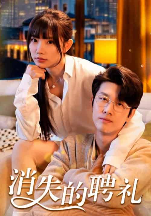 消失的聘礼（42集全）温怀序＆慕婉清 - 紫橙阁短剧