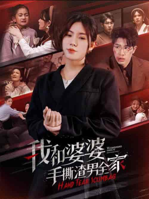 我和婆婆手撕渣男全家＆手刃家庭暴力（60集全） - 紫橙阁短剧