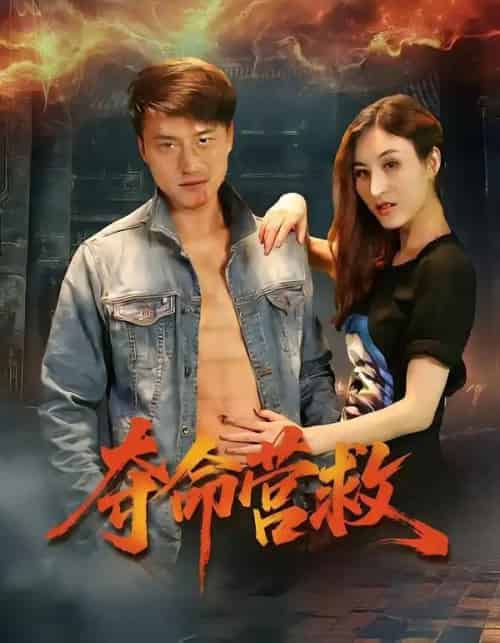 夺命营救（24集全）朱翔＆汪冬璇 - 紫橙阁短剧