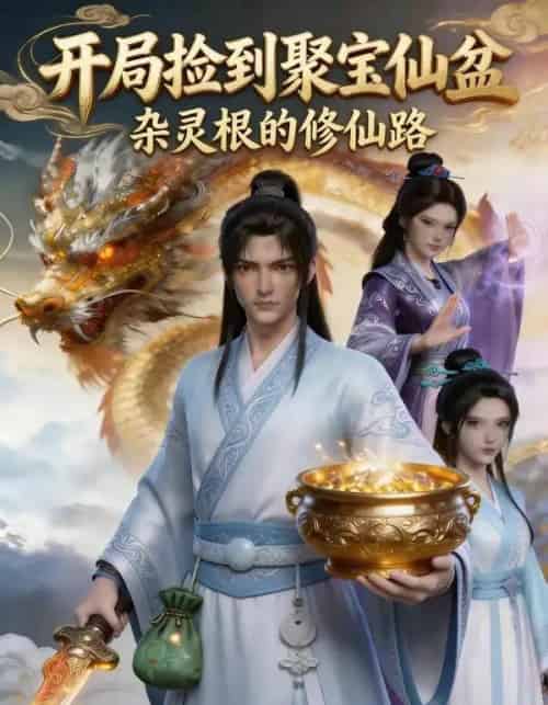 开局捡到聚宝仙盆，杂灵根的修仙路（90集全）AI-紫橙网创项目网