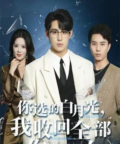 你选的白月光，我收回全部你哭什么（62集全）丁紫嫣＆李小风-紫橙网创项目网
