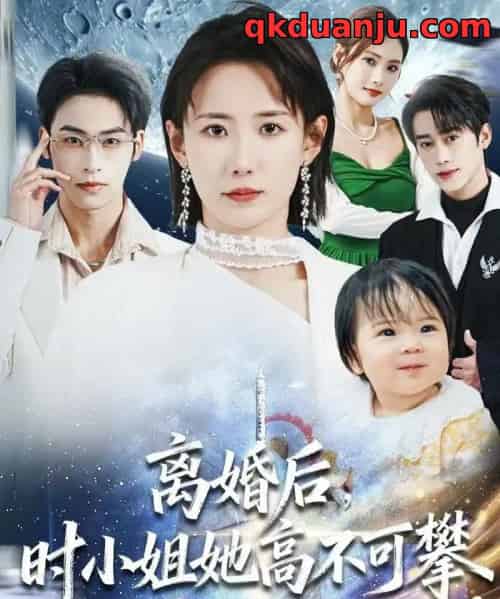 离婚后，时小姐她高不可攀（80集全）赵帅＆康凌骁-紫橙网创项目网