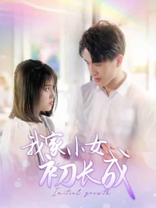 我家小女初长成（100集全） - 紫橙阁短剧