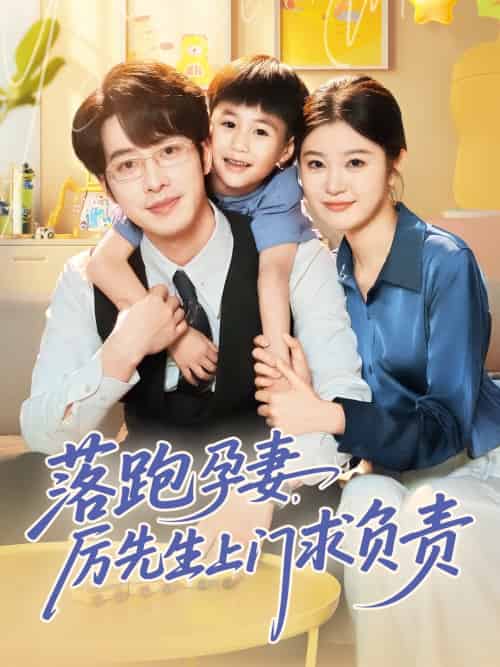 落跑孕妻厉先生上门求负责 落跑孕妻厉先生上门求负责