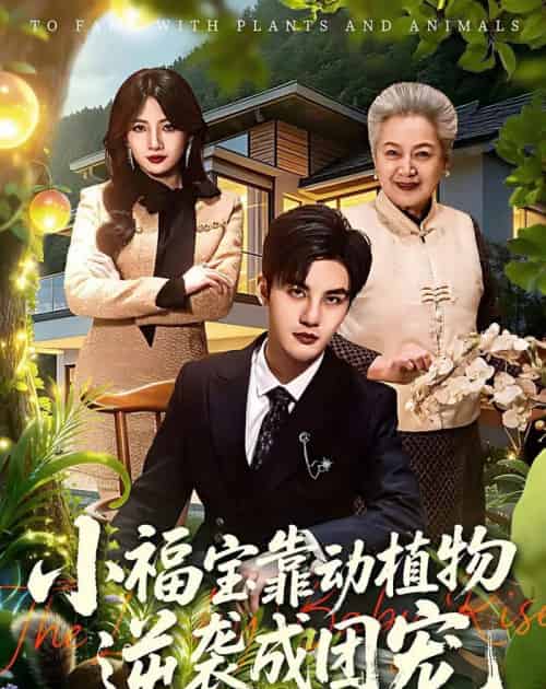 小福宝靠动植物逆袭成团宠（76集全）李珞桐＆陈益楠-紫橙网创项目网