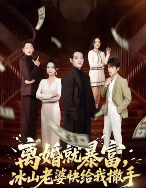 离婚就暴富，冰山老婆快给我撒手（80集全）李雪曼＆姜凌雲-紫橙网创项目网
