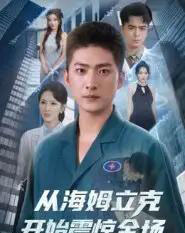 从海姆立克开始震惊全场（70集）王石＆刘小喵-紫橙网创项目网