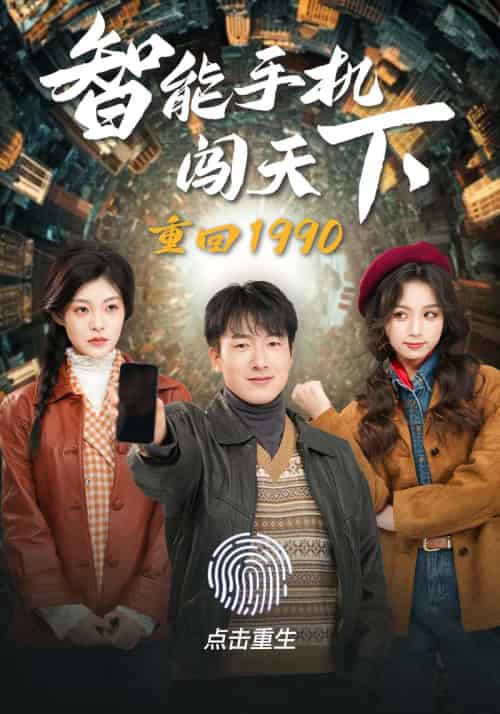 重回1990智能手机闯天下（73集） - 紫橙阁短剧