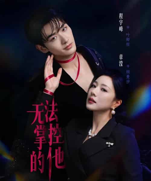 无法掌控的他（82集全）程宇峰＆章滢-紫橙网创项目网