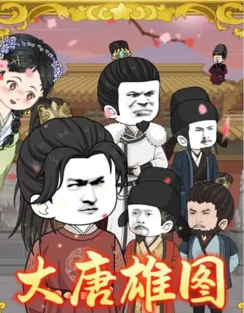 大唐雄图(45集全)动漫-紫橙网创项目网