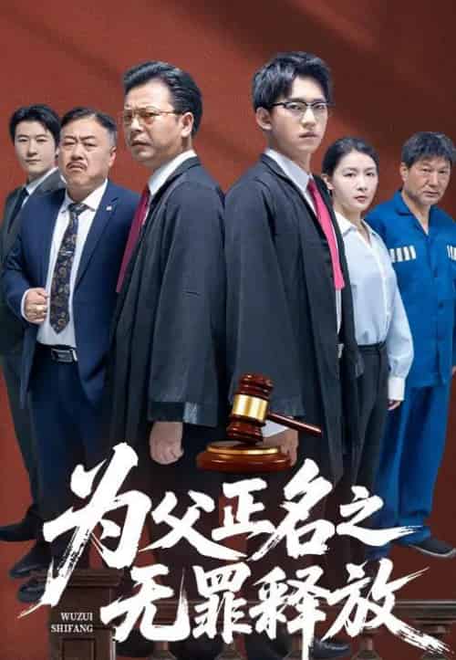 为父正名之无罪释放 为父正名之无罪释放