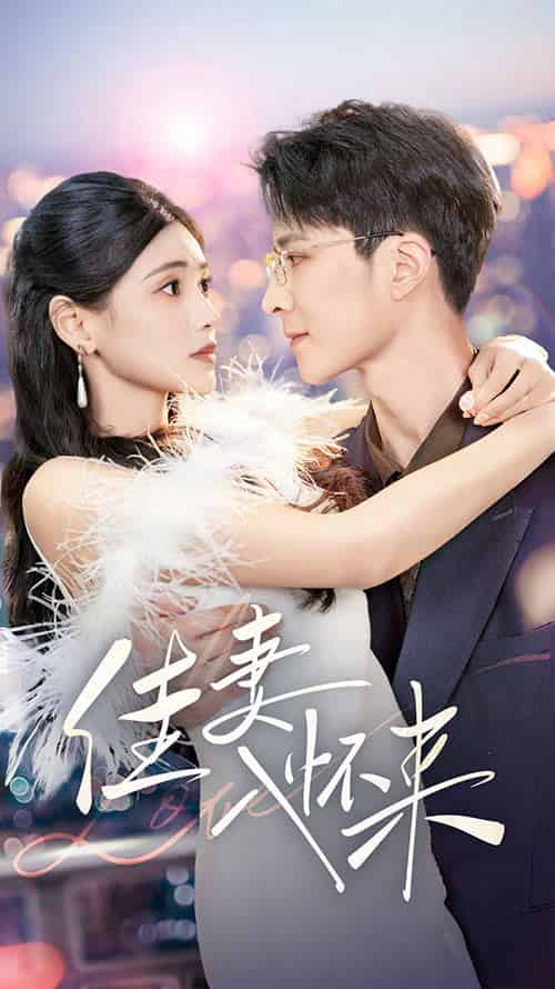 佳妻入怀来（70集全）朱湉亿 - 紫橙阁短剧