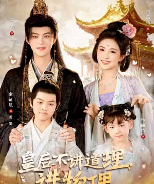 皇后不讲道理，讲物理（58集全）雪笑语＆温凉-紫橙网创项目网