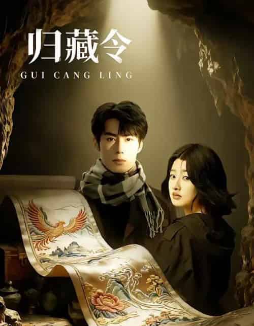 归藏令（48集全）李博文＆殷钰涵-紫橙网创项目网