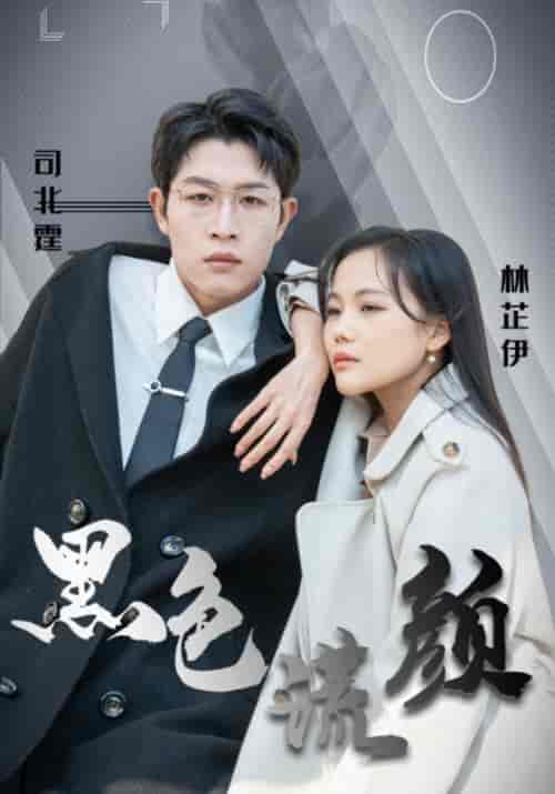 黑色谎颜（50集全）司北霆＆林芷伊 - 紫橙阁短剧