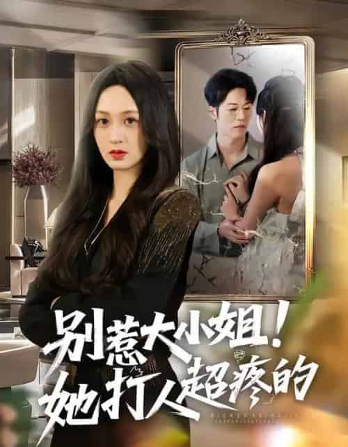 别惹大小姐！她打人超疼的（60集全）王嘉嘉＆罗淼淼＆李炜-紫橙网创项目网