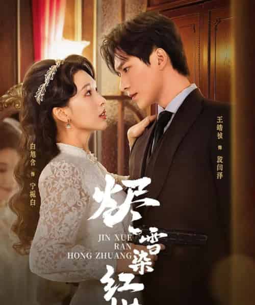 烬雪染红妆（82集全）王皓祯＆白旭含-紫橙网创项目网
