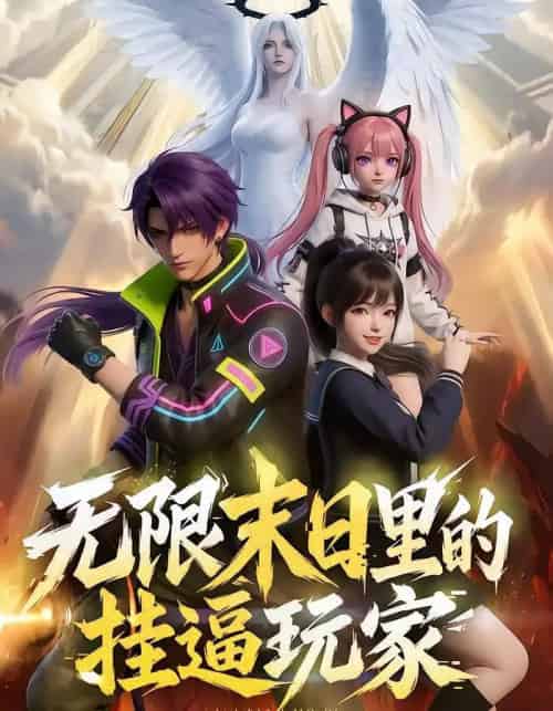 无限末日里的挂逼玩家!(63集全)漫剧-紫橙网创项目网