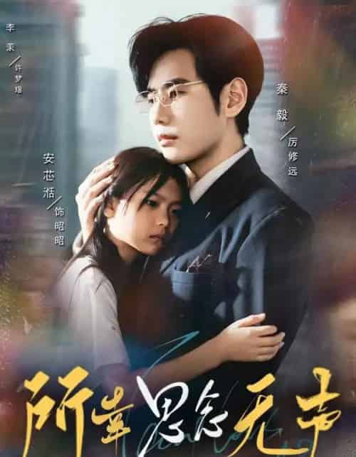 所幸思念无声（60集全）李茉＆秦毅-紫橙网创项目网