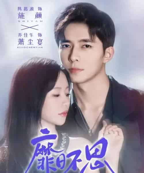 靡日不思（72集全）乔佳乐＆陈思澈-紫橙网创项目网