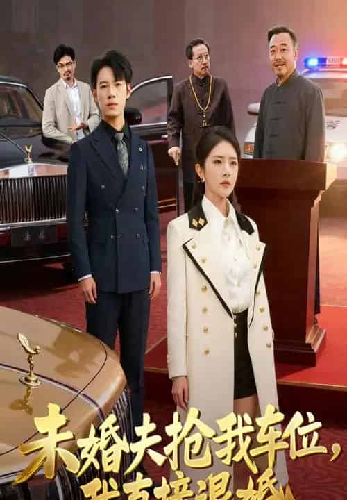 未婚夫抢我车位,我直接退婚 未婚夫抢我车位,我直接退婚