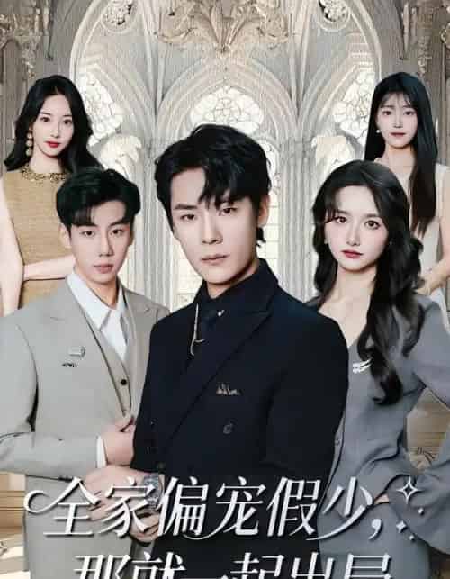 全家偏宠假少,那就一起出局(80集全)范修军&周鈳臻-紫橙网创项目网