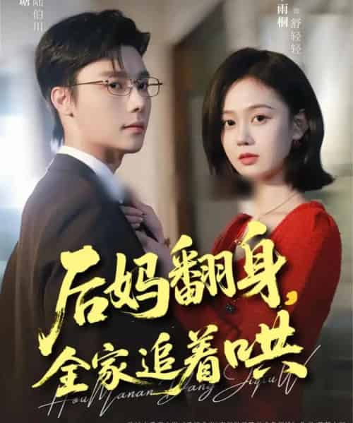 后妈翻身,全家追着哄(70集全)曾希瑭&于雨桐-紫橙网创项目网