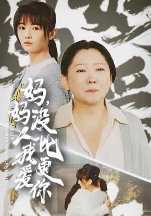 妈妈没人比我更爱你＆我助我妈扶摇直上（32集全） - 紫橙阁短剧