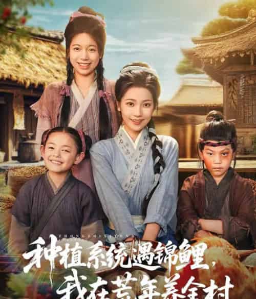种植系统遇锦鲤我在荒年养全村（61集） - 紫橙阁短剧