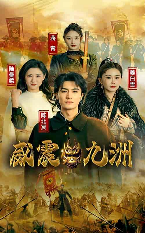新版：威震九州（95集） - 紫橙阁短剧