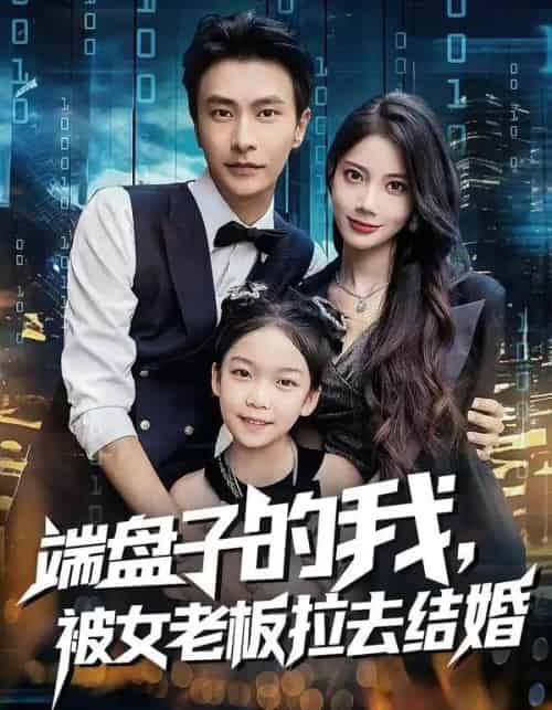 端盘子的我,被女老板拉去结婚(61集全)苏文文&赵德昊-紫橙网创项目网