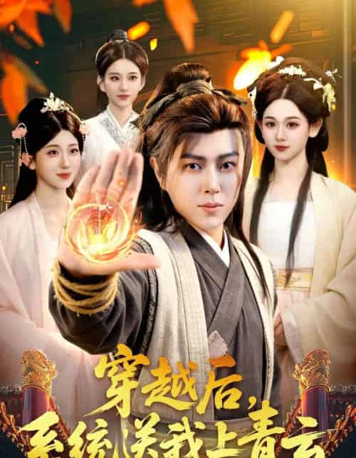 穿越后,系统送我上青云(87集全)孔语浩&李叶繁-紫橙网创项目网