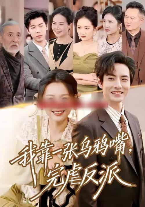 我靠一张乌鸦嘴，完虐反派（75集全）李豪＆仇乐瑶-紫橙网创项目网