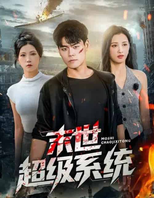 末世超级系统  末世超级系统