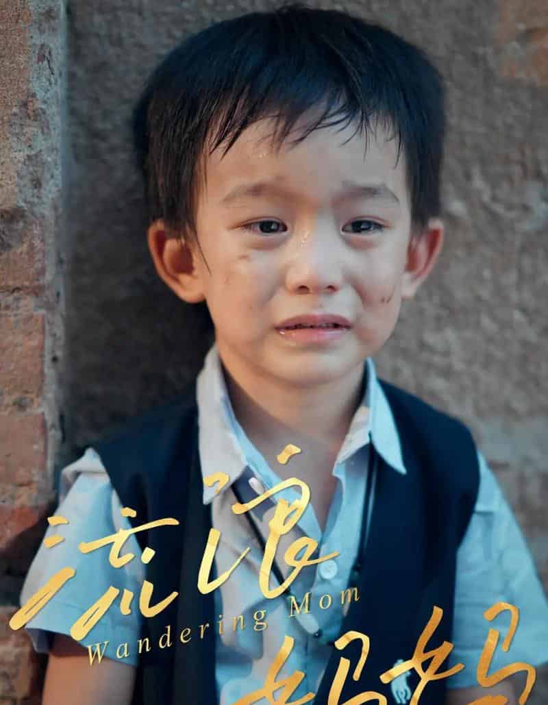 流浪妈妈 流浪妈妈