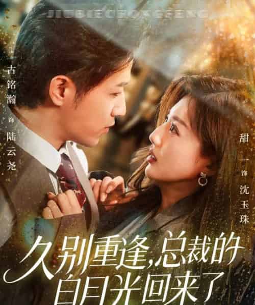 久别重逢，总裁的白月光回来了（62集全）古铭瀚＆田甜一-紫橙网创项目网