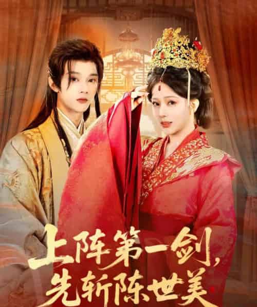 上阵第一剑，先斩陈世美（63集全）杨晨璐＆李俊辰-紫橙网创项目网