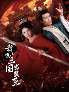 我回三国当贤臣（30集全）杨浩然＆陈诗诗 - 紫橙阁短剧