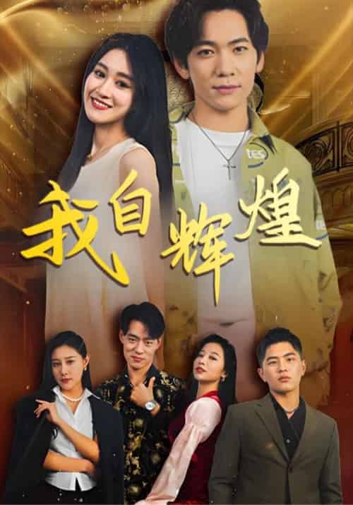 我自辉煌（20集全）罗维＆杨欢 - 紫橙阁短剧