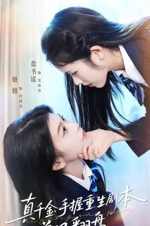 真千金手握重生剧本逆风翻盘＆归来的真千金：步步为营夺一切（39集全）盘书瑶＆陈妞妞-紫橙网创项目网