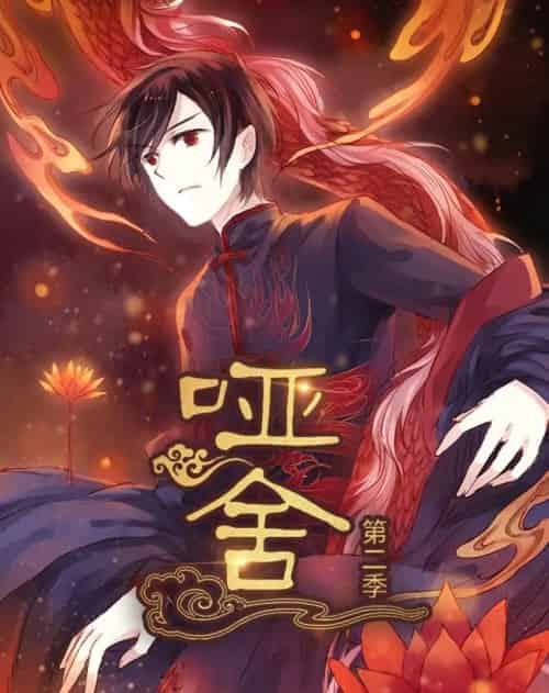 哑舍(40集)第2季 动漫-紫橙网创项目网