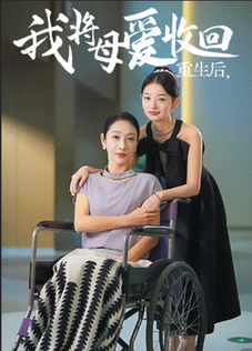 重生之我将母爱收回（36集全）赵恩晴 雯雯 - 紫橙阁短剧