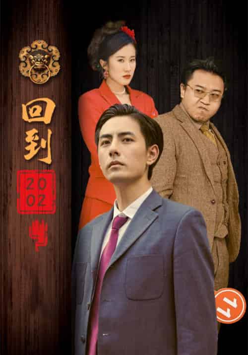 回到2002（102集全）楚昊＆李诗诗 - 紫橙阁短剧