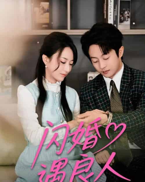 闪婚遇良人(60集全)宋晨&赵嘉豪-紫橙网创项目网