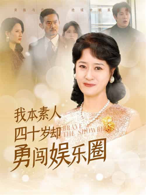 我本素人四十岁却勇闯娱乐圈（70集全） - 紫橙阁短剧