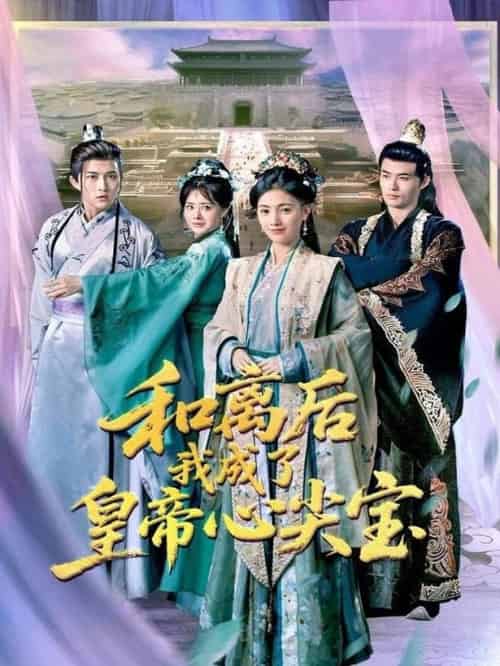 和离后我成了皇帝心尖宝（101集全）樊楚琦＆浅柔 - 紫橙阁短剧