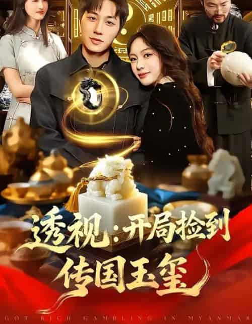 透视：开局捡到传国玉玺（136集全）阿璃＆董兆霖-紫橙网创项目网