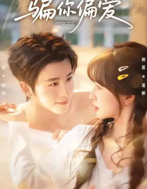 骗你偏爱（60集全）一航＆初夏-紫橙网创项目网